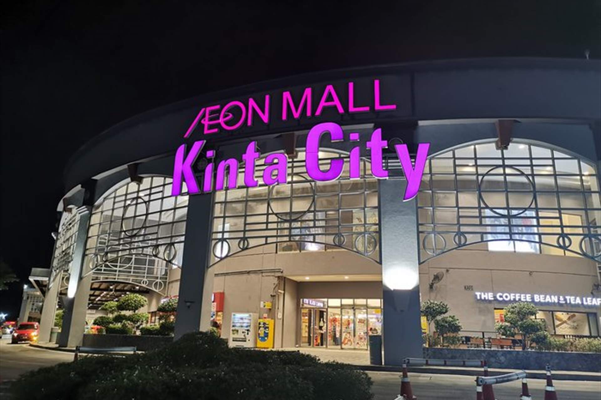 مول أيون كينتا سيتي  AEON Kinta City